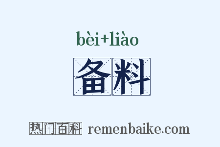 备料是什么意思的图片
